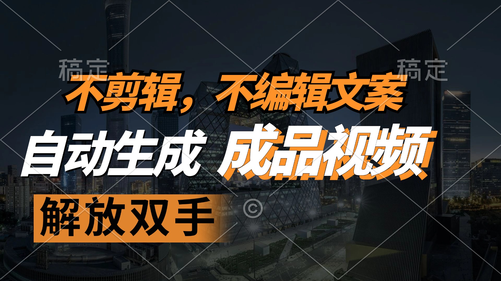 （12466期）不剪辑 不编辑文案，自款动生成原创视频 解放双手 条条爆-立业有术