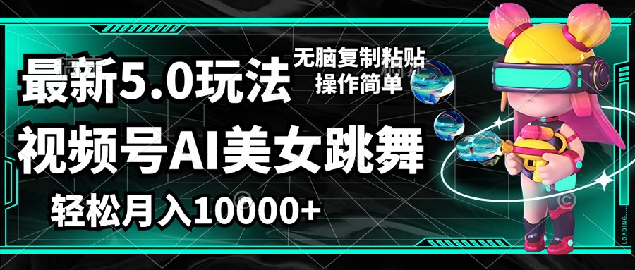 （12467期）视频号最新玩法，AI美女跳舞，轻松月入一万+，简单上手就会-立业有术