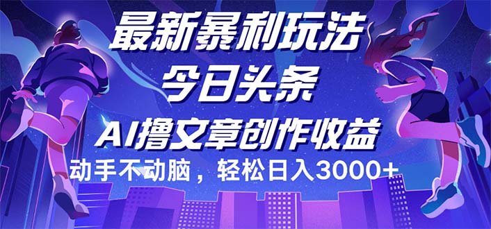 （12469期）今日头条最新暴利玩法，动手不动脑轻松日入3000+-立业有术