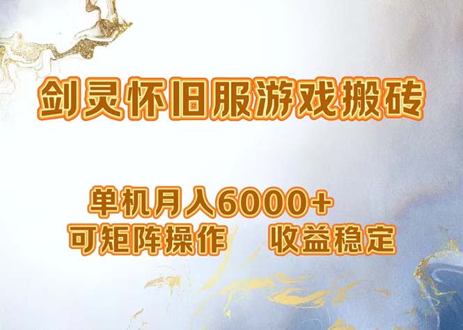 （12471期）网游剑灵打金搬砖，单机月入6000+，可矩阵操作，收益稳定。-立业有术