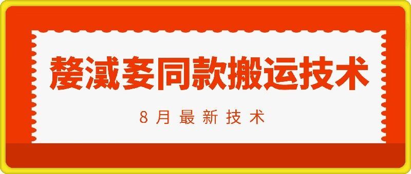 抖音96万粉丝账号【嫠㵄㚣】同款搬运技术-立业有术