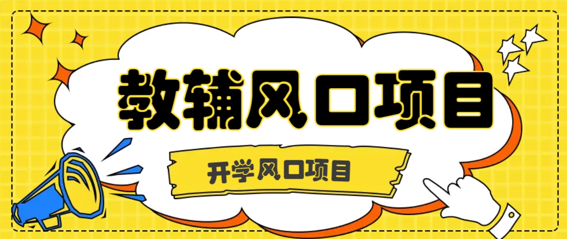 开学季风口项目，教辅虚拟资料，长期且收入稳定的项目日入500+-立业有术