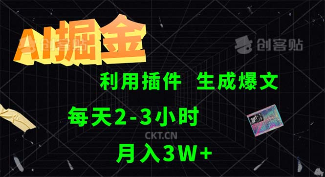 （12472期）AI掘金，利用插件，每天干2-3小时，采集生成爆文多平台发布，一人可管…-立业有术