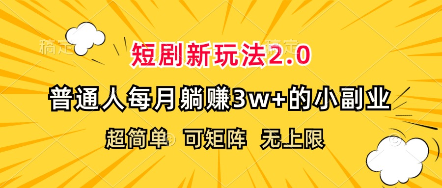 （12472期）短剧新玩法2.0，超简单，普通人每月躺赚3w+的小副业-立业有术