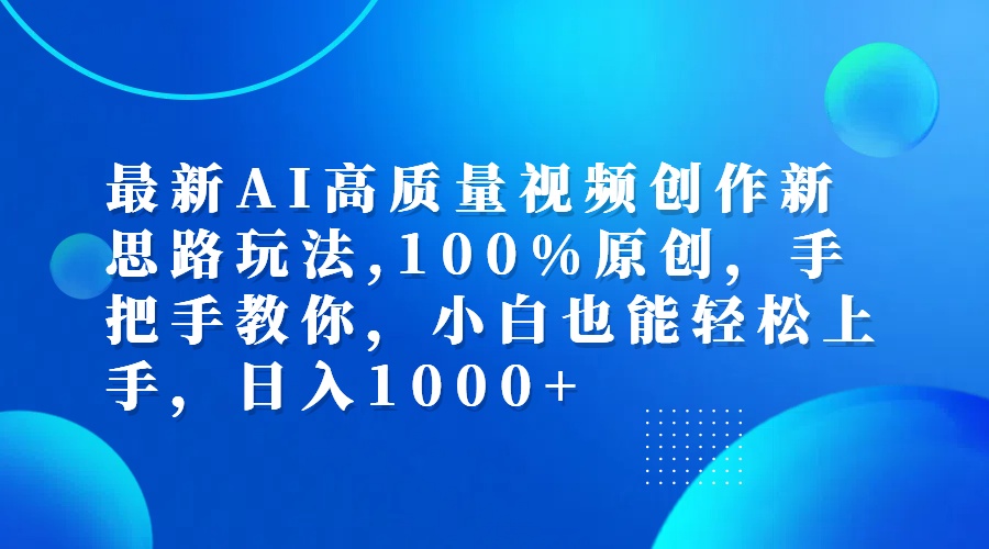 （12474期）最新AI高质量视频创作新思路玩法,100%原创,手把手教你,小白也能轻松上…-立业有术