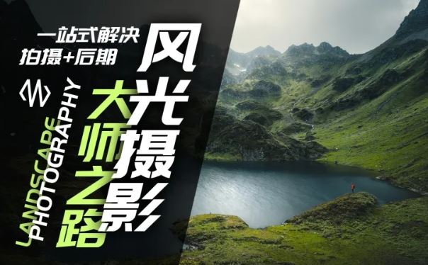 风光摄影大师之路(拍摄+后期)，一站式解决拍摄+后期-立业有术