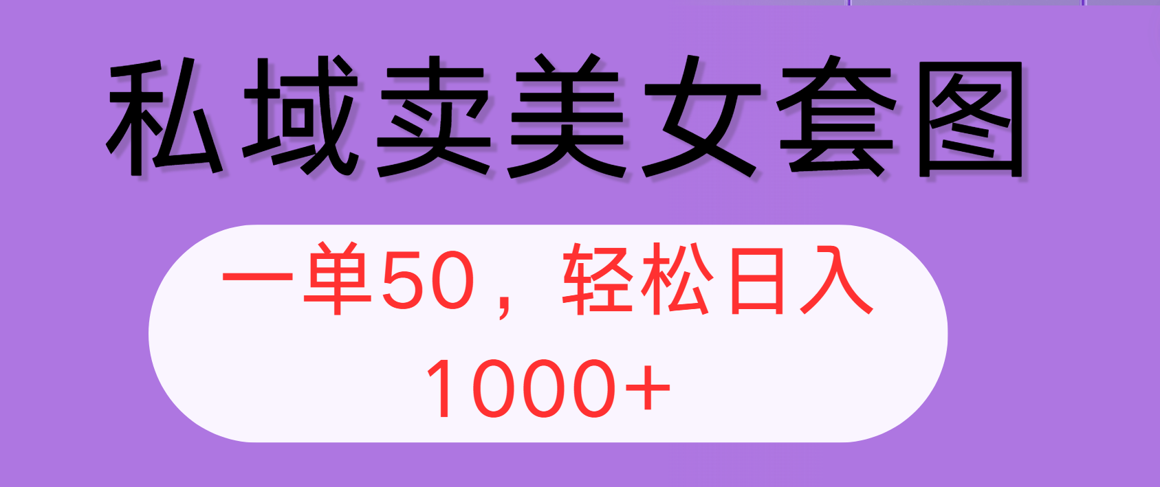 （12475期）私域卖美女套图，全网各个平台可做，一单50，轻松日入1000+-立业有术