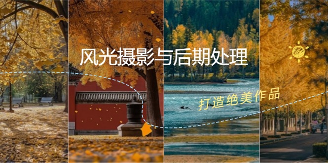 （12476期）风光 摄影与后期处理全课程：掌握光影、色彩、构图，打造绝美作品-立业有术