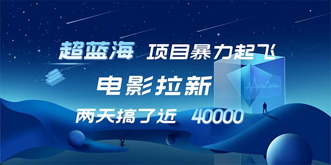 （12484期）【超蓝海项目】电影拉新，1天搞了近2w，超级好出单，直接起飞-立业有术