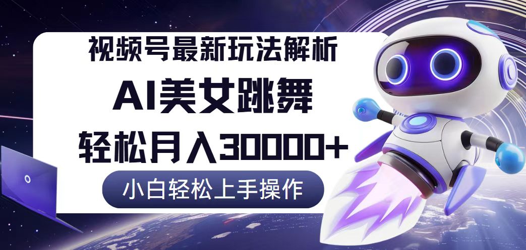 （12485期）视频号最新暴利玩法解析，小白也能轻松月入30000+-立业有术