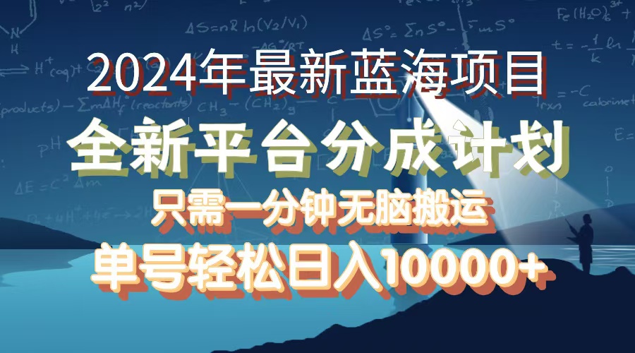 （12486期）2024年最新蓝海项目，全新分成平台，可单号可矩阵，单号轻松月入10000+-立业有术