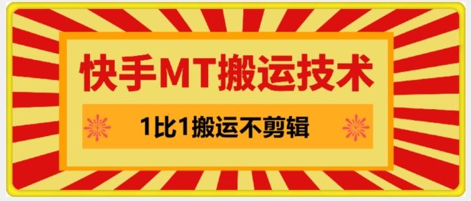 快手MT搬运技术，一比一搬运不剪辑，剧情可用，条条同框-立业有术