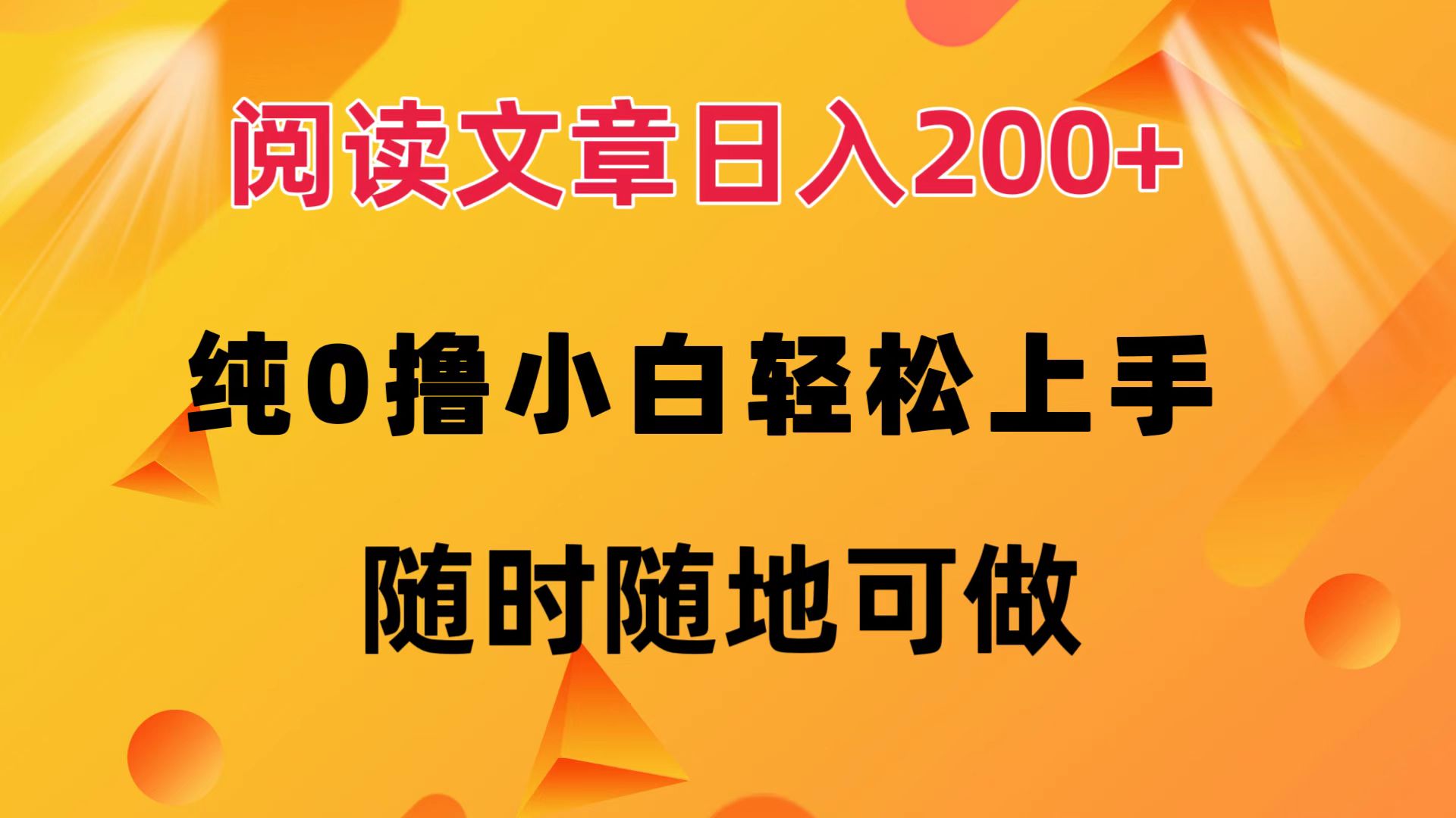 （12488期）阅读文章日入200+ 纯0撸 小白轻松上手 随时随地可做-立业有术