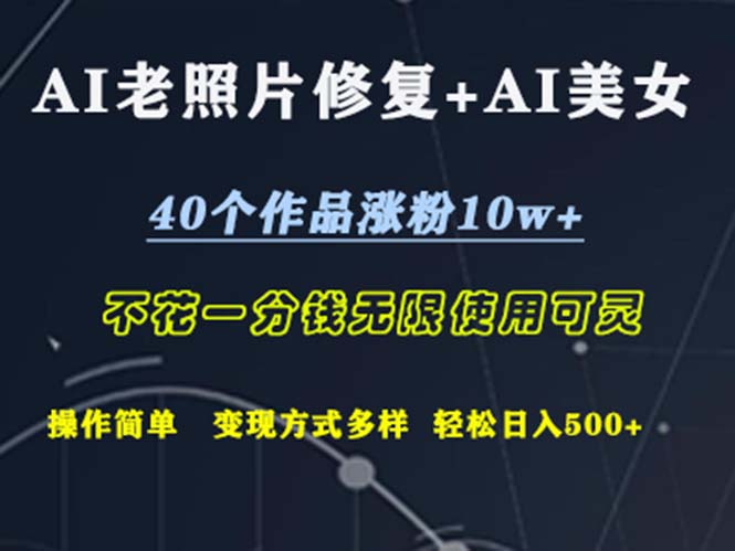 （12489期）AI老照片修复+AI美女玩发  40个作品涨粉10w+  不花一分钱使用可灵  操…-立业有术