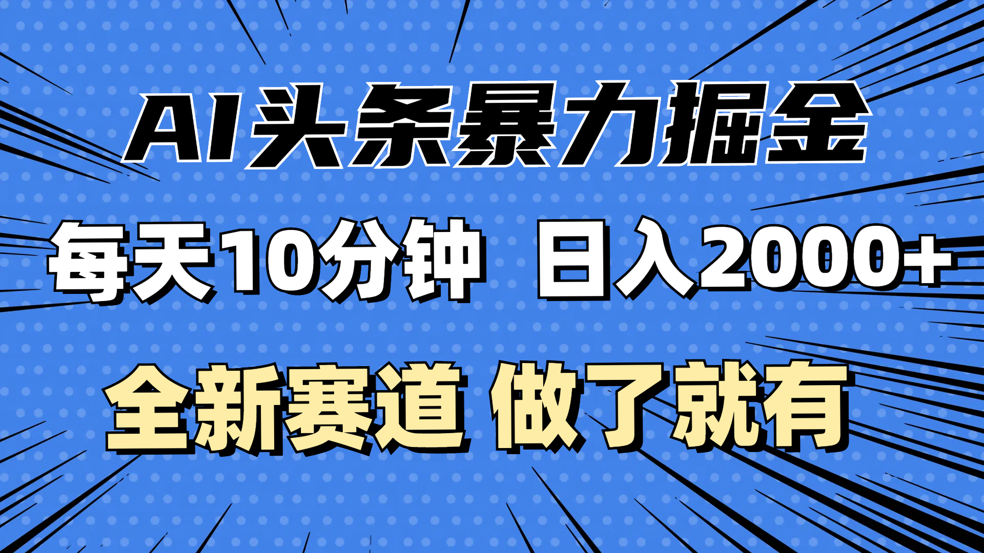 （12490期）最新AI头条掘金，每天10分钟，做了就有，小白也能月入3万+-立业有术