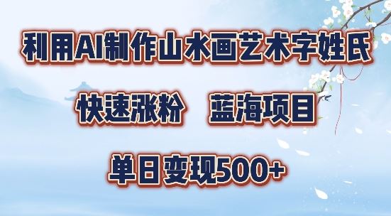 5分钟利用SD+剪映制作爆款的山水画艺术体视频,快速涨粉，单日变现5张【揭秘】-立业有术