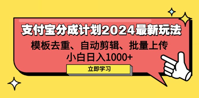 （12491期）支付宝分成计划2024最新玩法 模板去重、剪辑、批量上传 小白日入1000+-立业有术