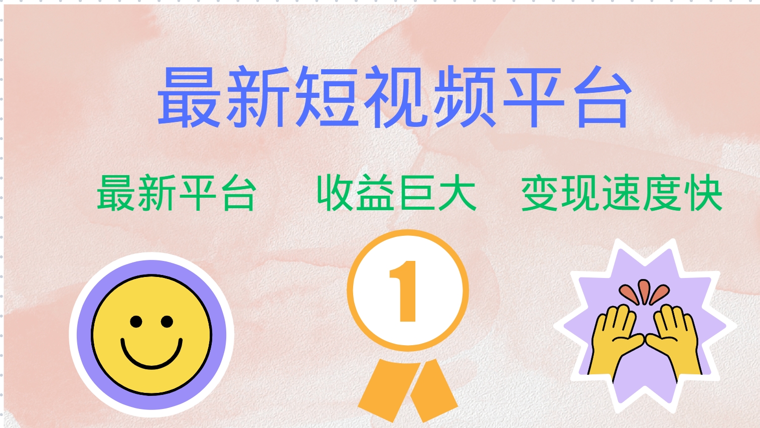 （12494期）最新短视频平台，巨头之作，想吃初期红利的速度！-立业有术