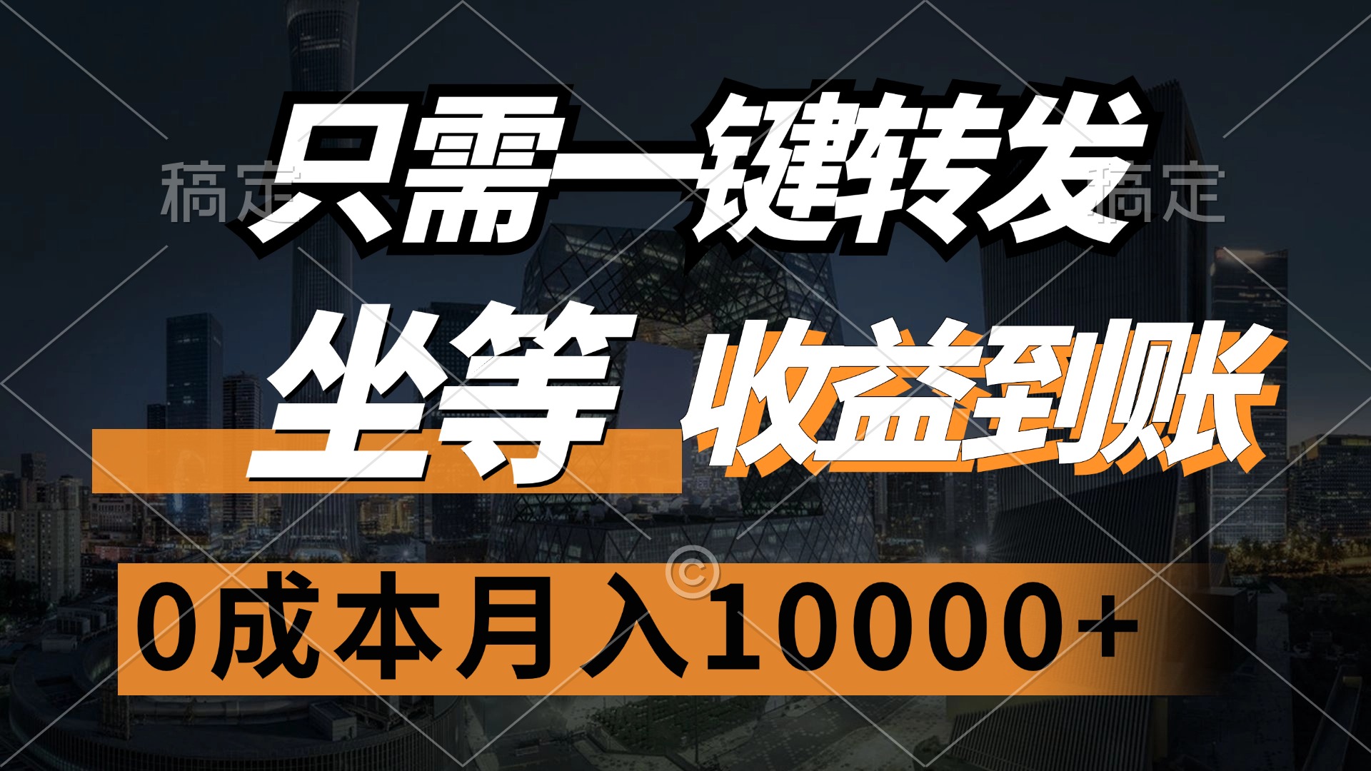 （12495期）只需一键转发，坐等收益到账，0成本月入10000+-立业有术