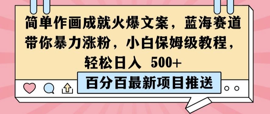 简单作画成就火爆文案，蓝海赛道带你暴力涨粉，小白保姆级教程，轻松日入5张【揭秘】-立业有术