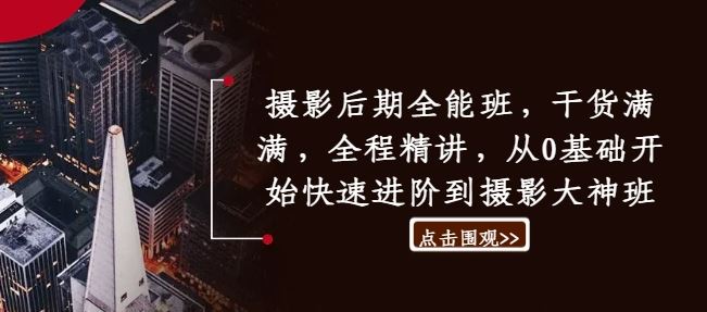 摄影后期全能班，干货满满，全程精讲，从0基础开始快速进阶到摄影大神班-立业有术