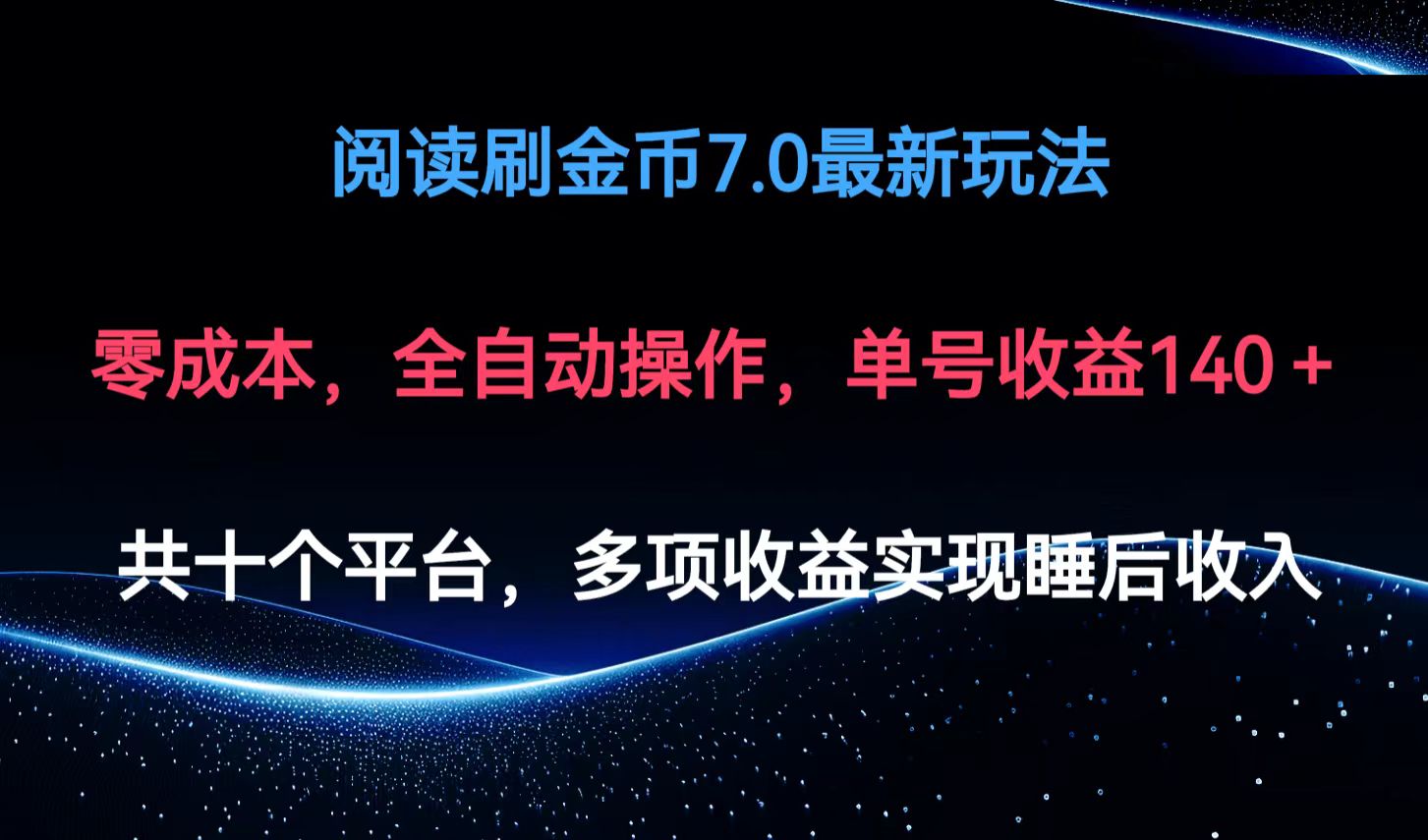 （12498期）阅读刷金币7.0最新玩法，无需手动操作，单号收益140+-立业有术