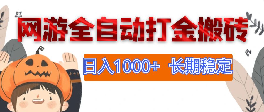 （12499期）网游全自动打金搬砖，日入1000+，长期稳定副业项目-立业有术