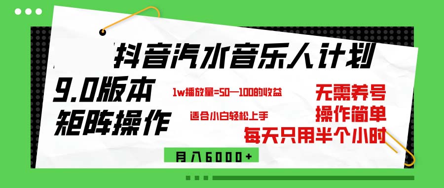（12501期）抖音汽水音乐计划9.0，矩阵操作轻松月入6000＋-立业有术
