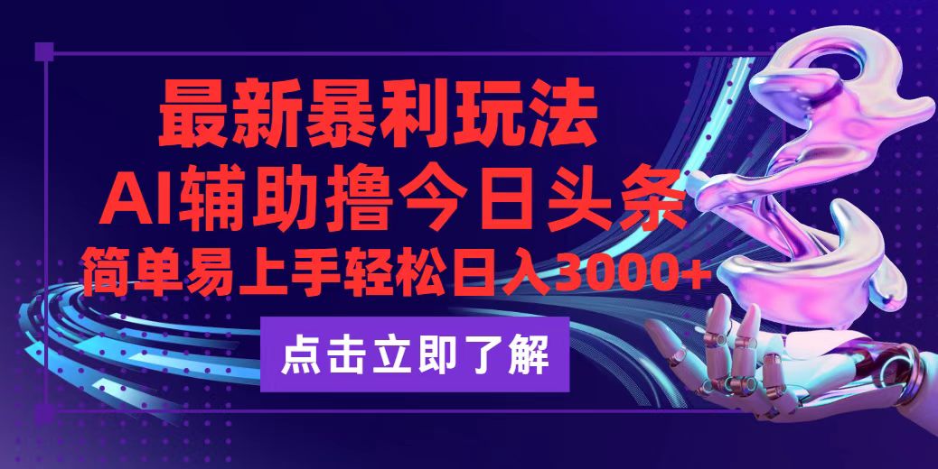 （12502期）今日头条最新玩法最火，动手不动脑，简单易上手。轻松日入3000+-立业有术