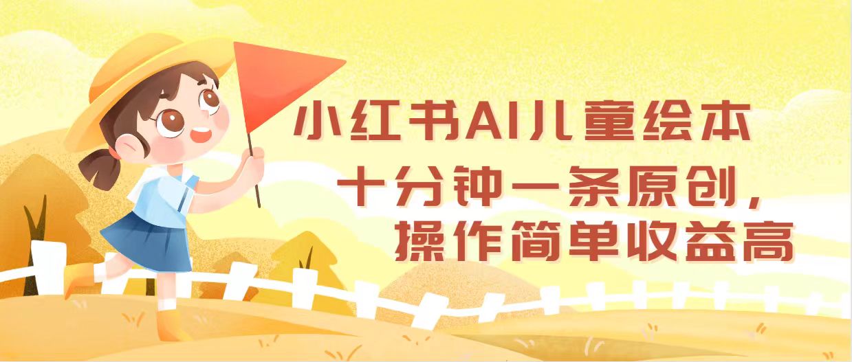 （12503期）小红书AI儿童绘本，十分钟一条原创，操作简单收益高-立业有术
