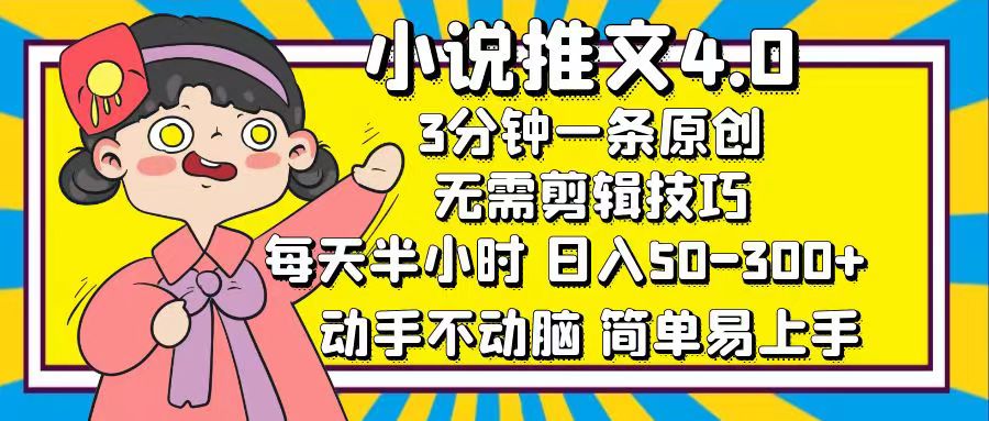 （12506期）小说推文4.0，3分钟一条原创，每天半小时，日入50-300+，动手不动脑，…-立业有术
