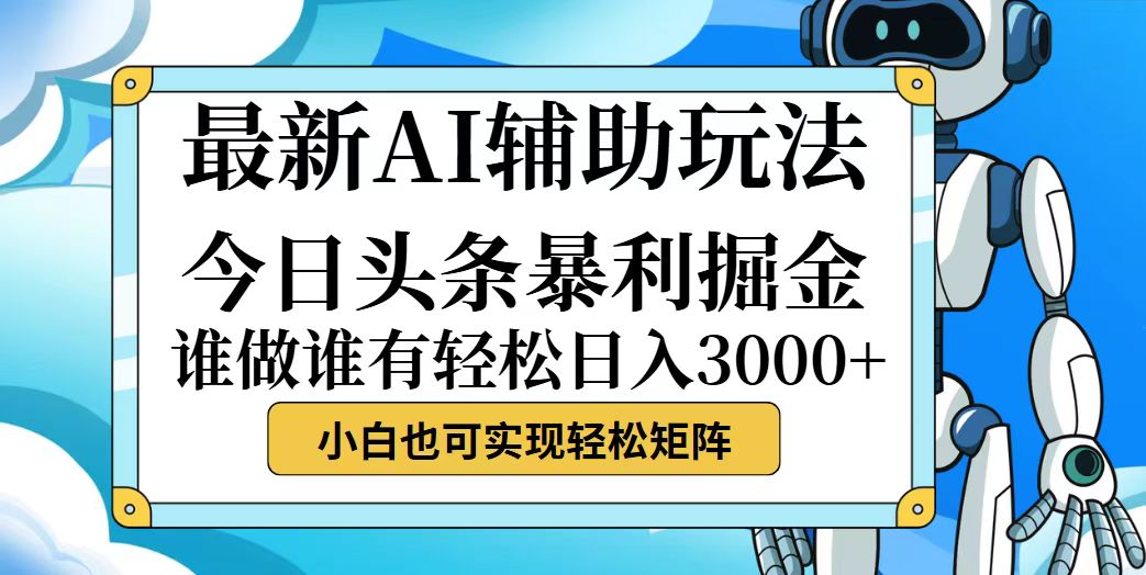 （12511期）今日头条最新暴利掘金玩法，动手不动脑，简单易上手。小白也可轻松日入…-立业有术