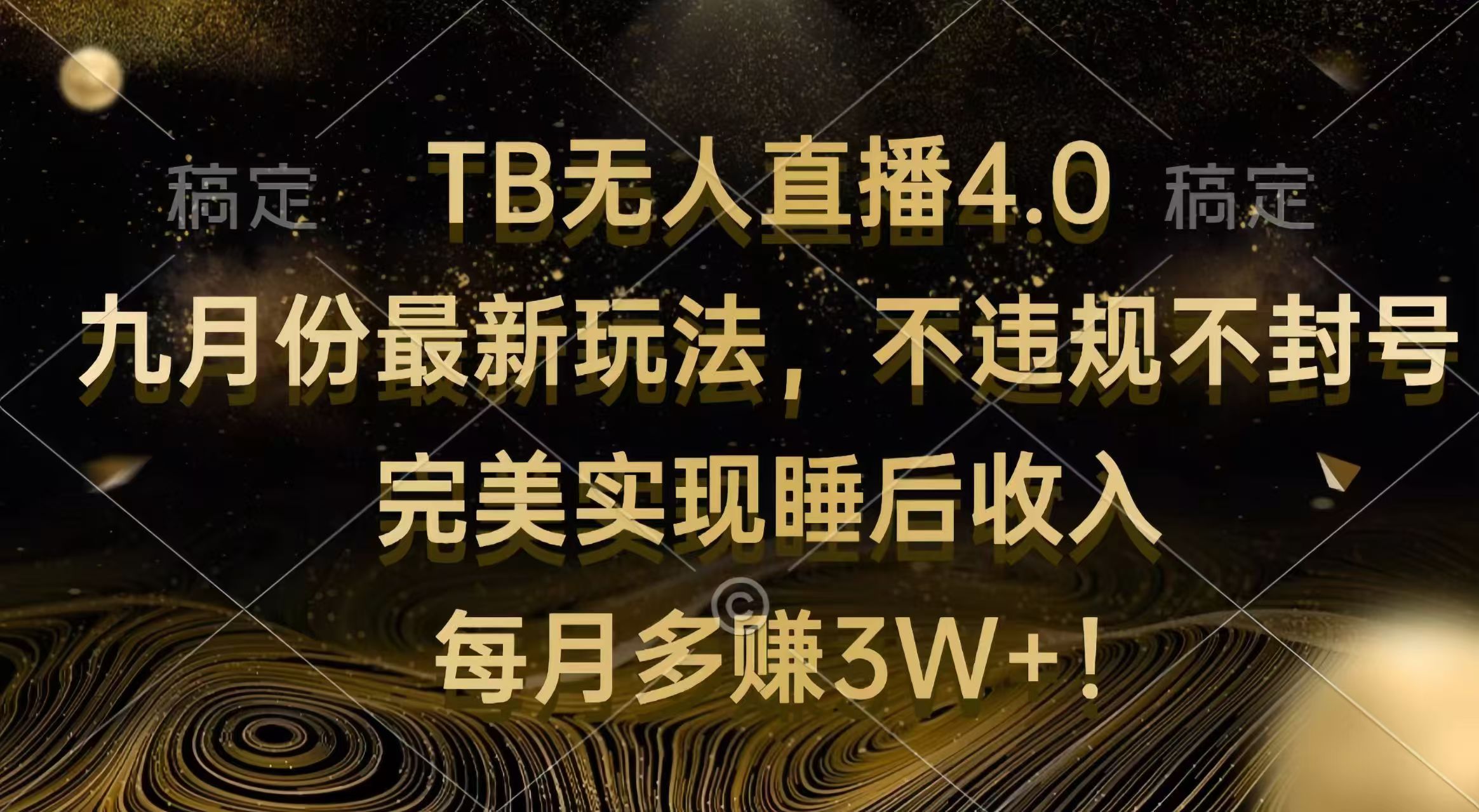 （12513期）TB无人直播4.0九月份最新玩法 不违规不封号 完美实现睡后收入 每月多赚3W+-立业有术