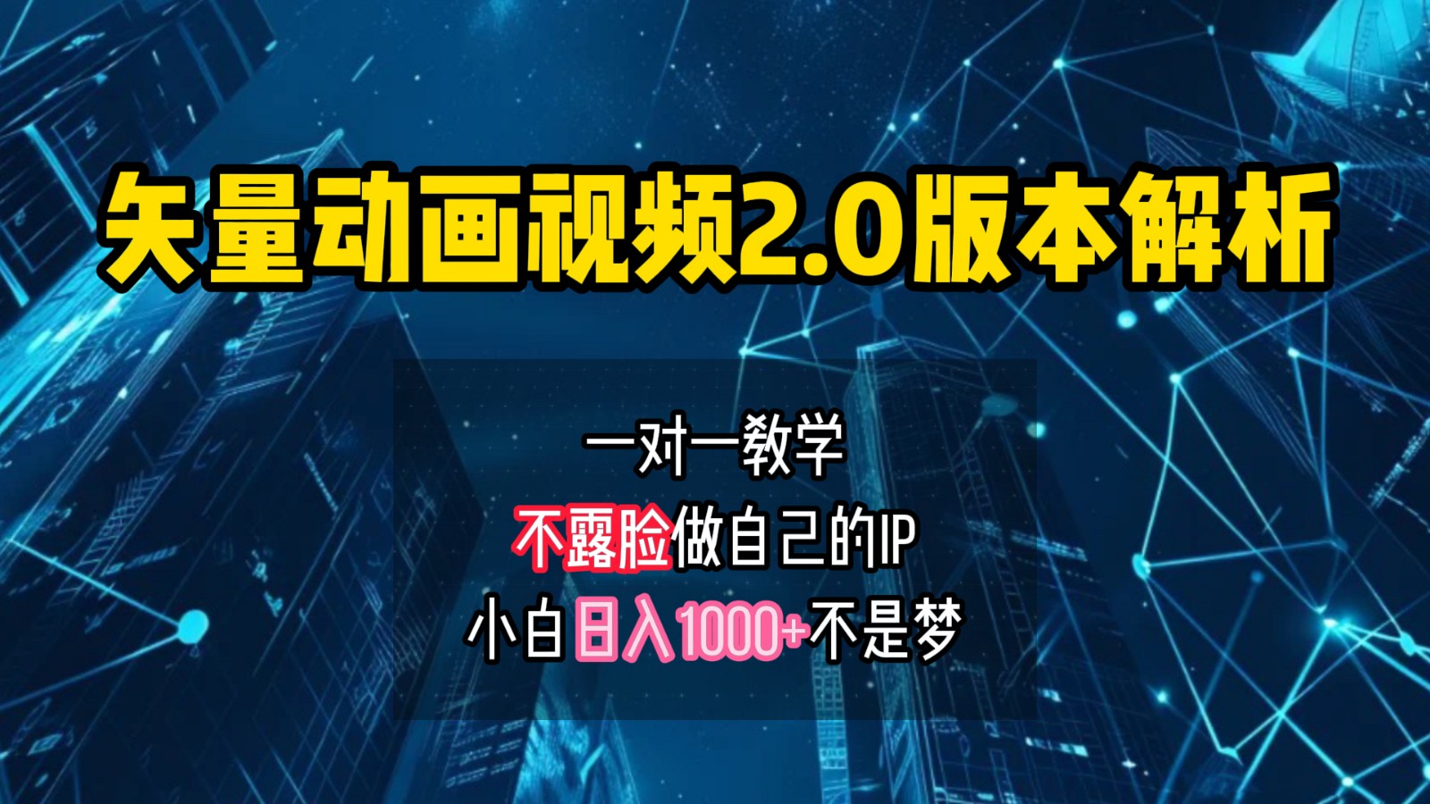 矢量图动画视频2.0版解析，做自己的IP账号，操作简单易上手小白日入1000+-立业有术