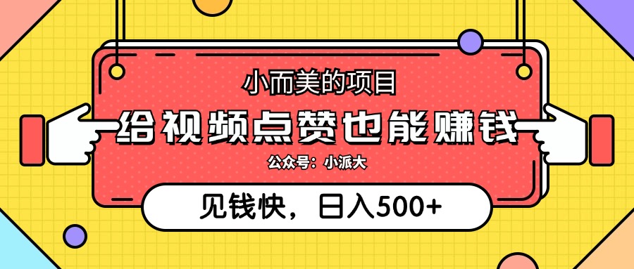 （12514期）小而美的项目，给视频点赞就能赚钱，捡钱快，每日500+-立业有术