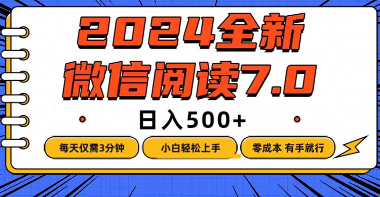 （12517期）微信阅读7.0，每天3分钟，0成本有手就行，日入500+-立业有术
