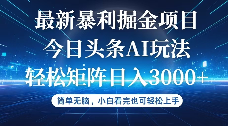 （12524期）今日头条最新暴利掘金AI玩法，动手不动脑，简单易上手。小白也可轻松矩…-立业有术