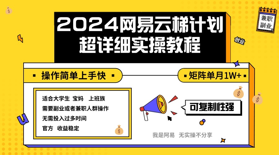 （12525期）2024网易云梯计划实操教程小白轻松上手  矩阵单月1w+-立业有术