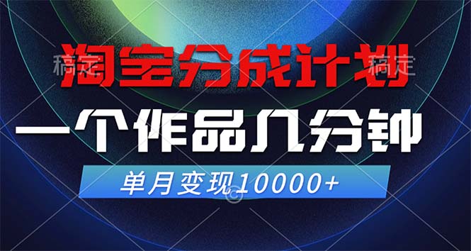 （12523期）淘宝分成计划，一个作品几分钟， 单月变现10000+-立业有术