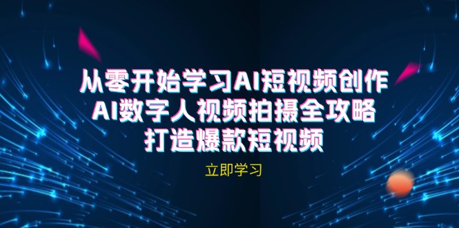 AI短视频创作-AI数字人视频拍摄全攻略，打造爆款短视频-立业有术