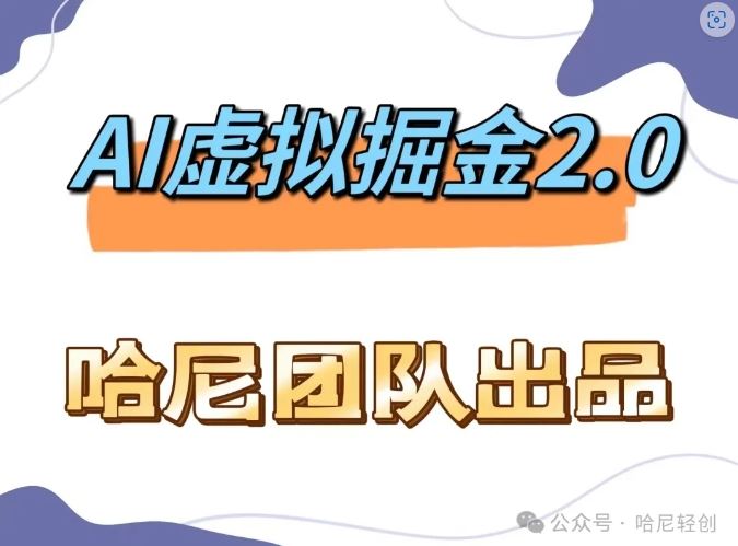 AI虚拟撸金2.0 项目，长期稳定，单号一个月最多搞了1.6W-立业有术