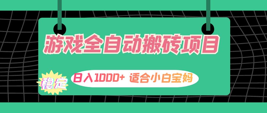 （12529期）游戏全自动搬砖副业项目，日入1000+ 适合小白宝妈-立业有术