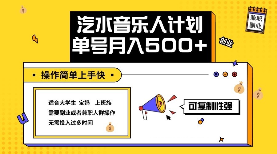 2024最新抖音汽水音乐人计划单号月入5000+操作简单上手快-立业有术