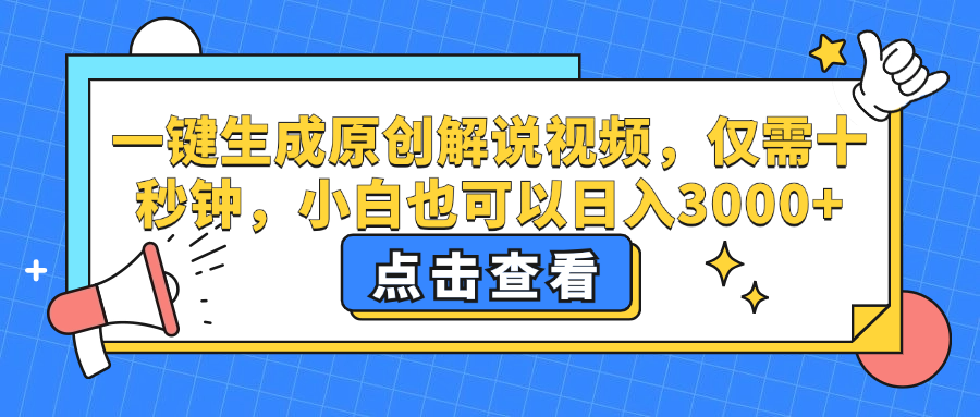 （12531期）一键生成原创解说视频，仅需十秒钟，小白也可以日入3000+-立业有术