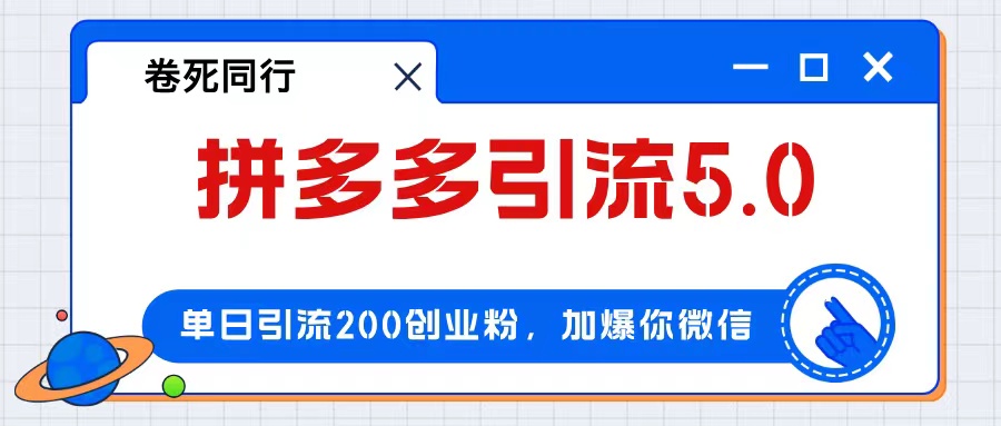 （12533期）拼多多引流付费创业粉，单日引流200+，日入4000+-立业有术