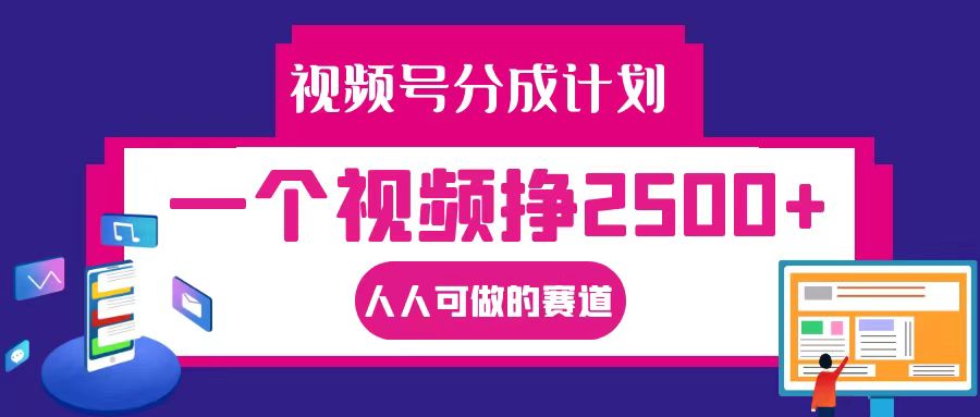 视频号分成一个视频挣2500+，全程实操AI制作视频教程无脑操作-立业有术