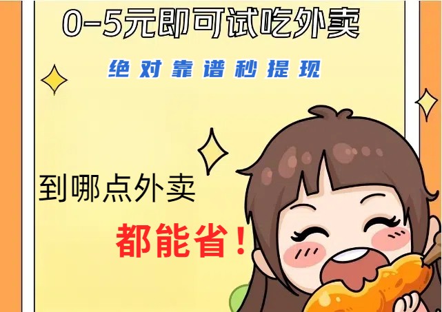 1~5元就可以吃一顿外卖，绝对靠谱秒提现，能省点钱就是点 省即赚-立业有术