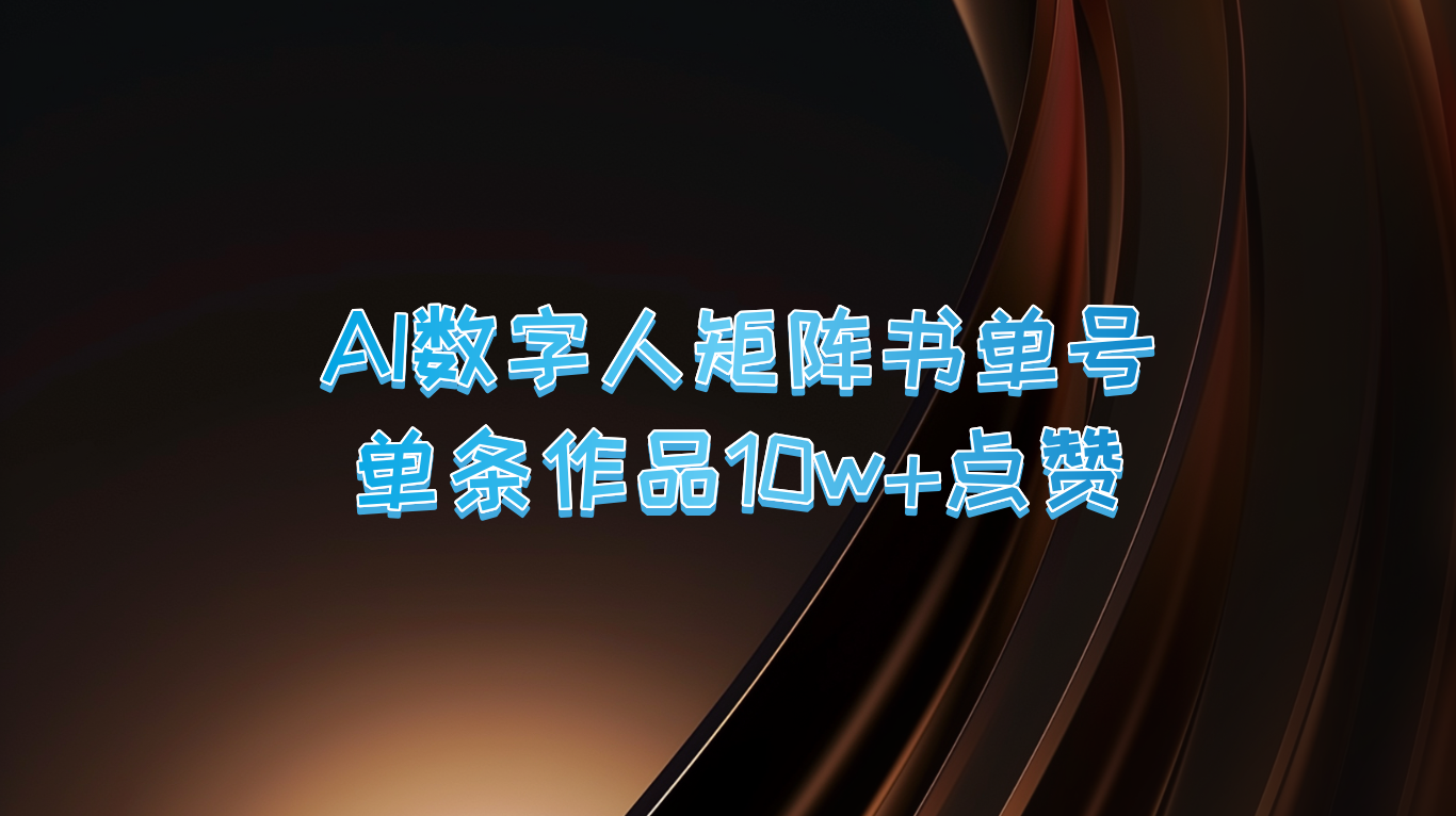 AI数字人矩阵书单号 单条作品10万+点赞，上万销量！-立业有术