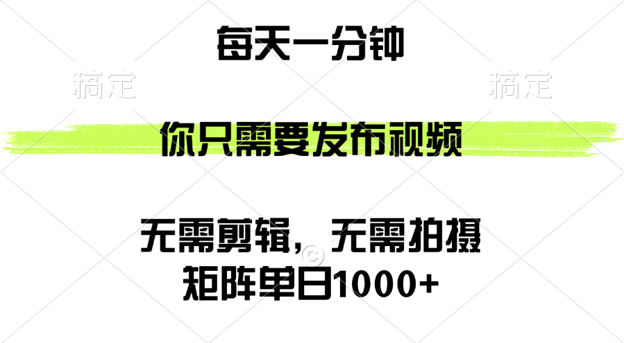（12538期）矩阵单日1000+，你只需要发布视频，用时一分钟，无需剪辑，无需拍摄-立业有术