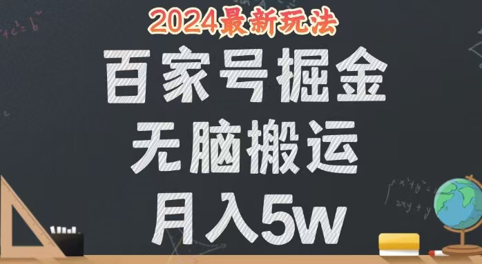 （12537期）无脑搬运百家号月入5W，24年全新玩法，操作简单，有手就行！-立业有术